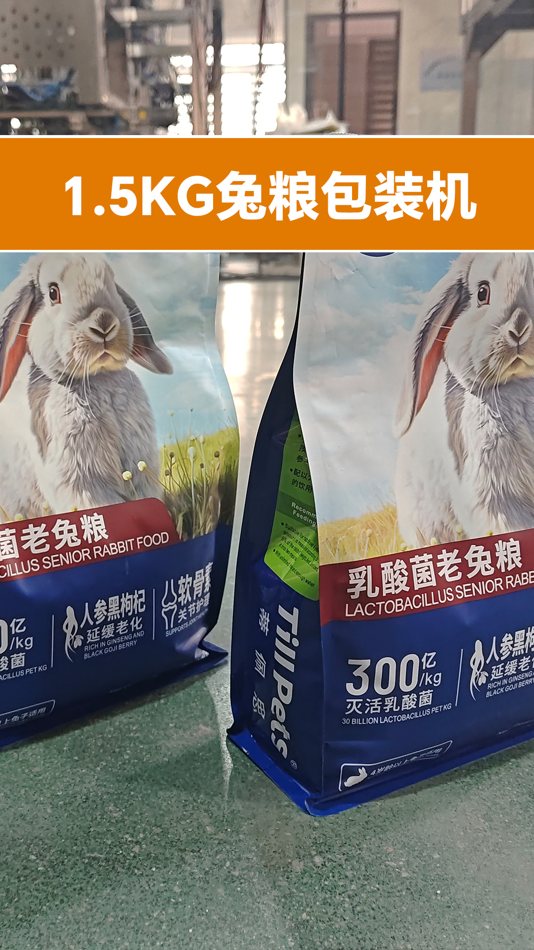 兔粮给袋包装机